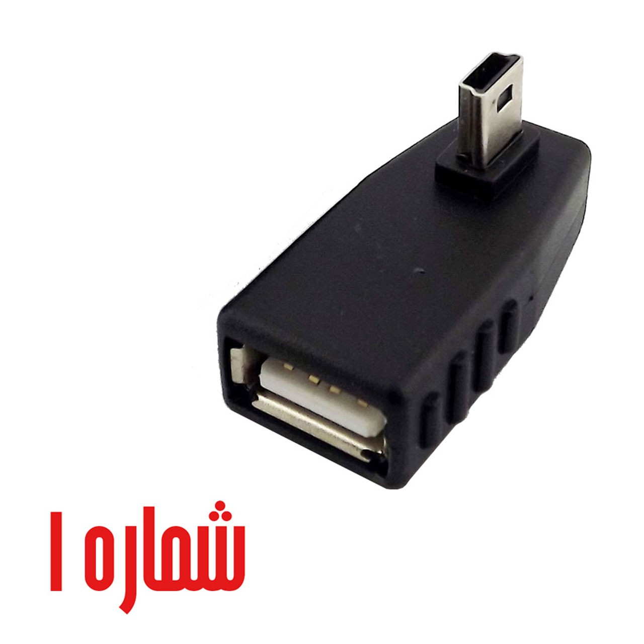 OTG Mini USB با زاویه 90 درجه