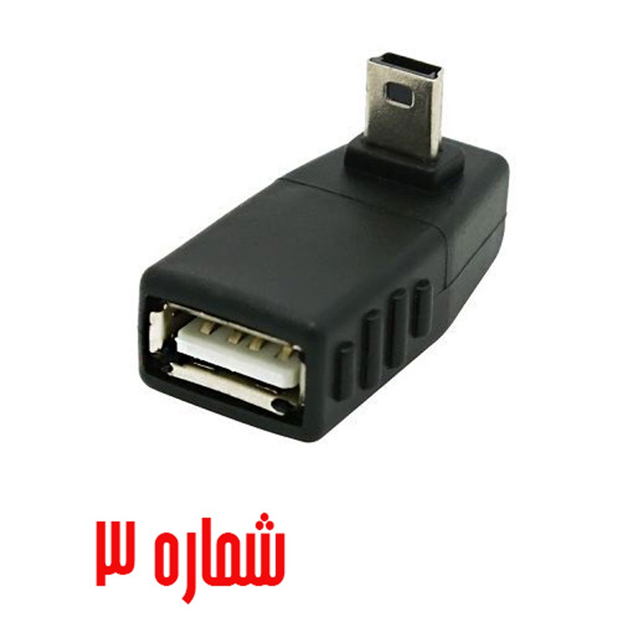 OTG Mini USB با زاویه 90 درجه