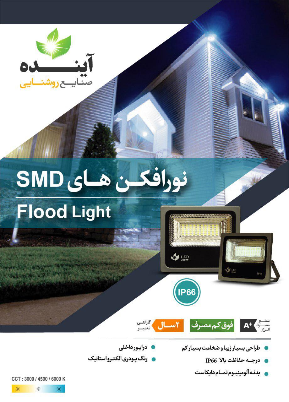 پروژکتور ال ای دی LED برند آینده مدل SMD مهتابی