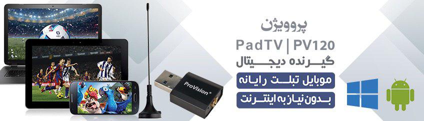 گیرنده دیجیتال موبایل و کامپیوتر Provision مدل PV120